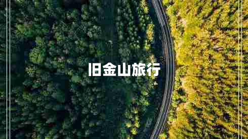 舊金山旅行