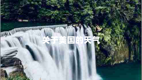 關(guān)于美國的天氣