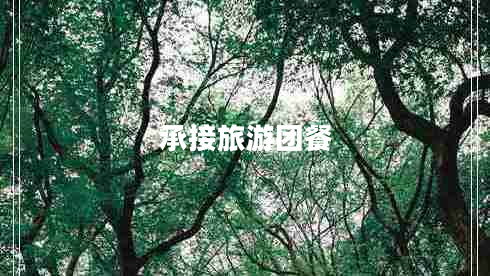 承接旅游團餐