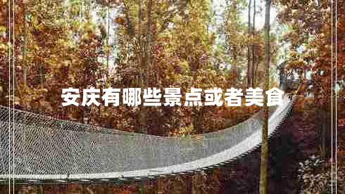 安慶有哪些景點或者美食