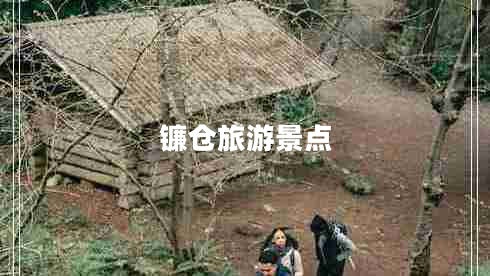 鐮倉旅游景點