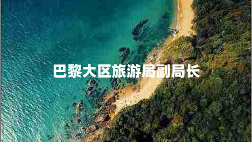 巴黎大區(qū)旅游局副局長(zhǎng)