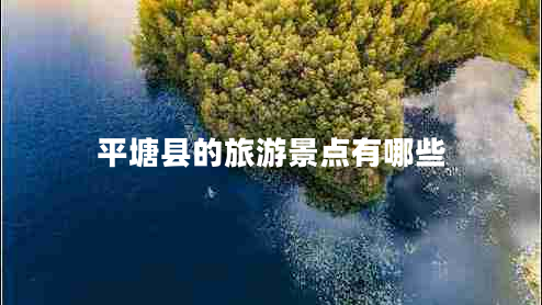 平塘縣的旅游景點(diǎn)有哪些