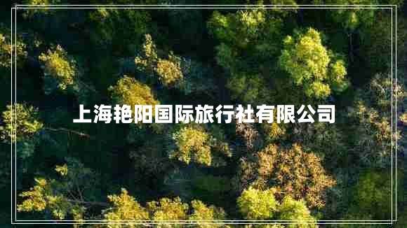 上海艷陽(yáng)國(guó)際旅行社有限公司