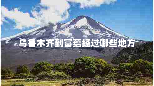 烏魯木齊到富蘊經(jīng)過哪些地方