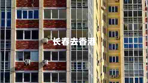 長春去香港