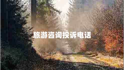 旅游咨詢投訴電話