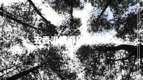 去香港旅游團(tuán)旅行社
