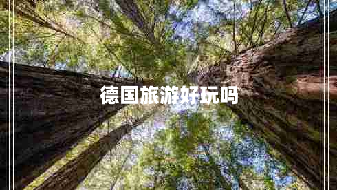 德國旅游好玩嗎