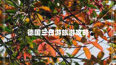德國三日游旅游攻略