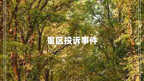景區(qū)投訴事件