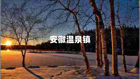 安徽溫泉鎮(zhèn)