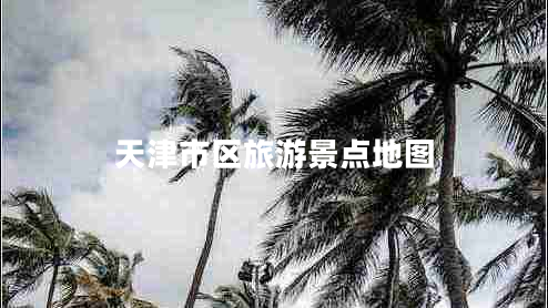 天津市區(qū)旅游景點(diǎn)地圖
