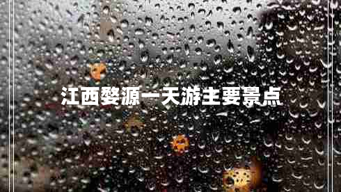 江西婺源一天游主要景點