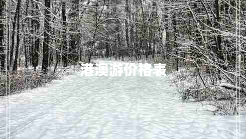 港澳游價格表