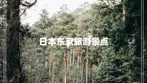 日本東京旅游景點