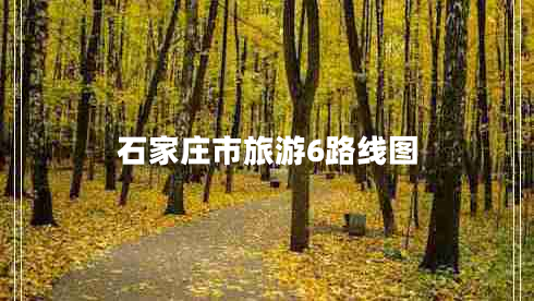 石家莊市旅游6路線圖