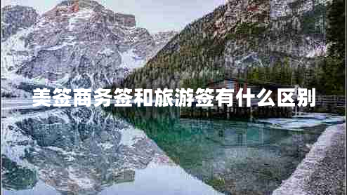 美簽商務(wù)簽和旅游簽有什么區(qū)別