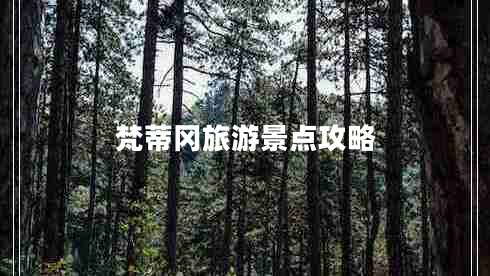 梵蒂岡旅游景點攻略