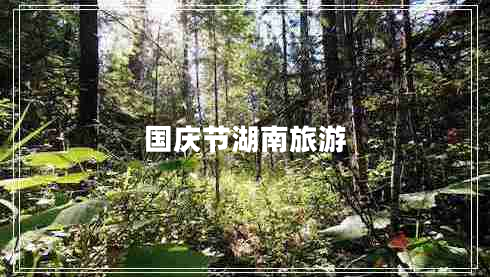 國慶節(jié)湖南旅游
