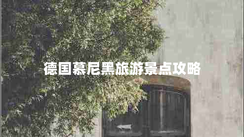 德國慕尼黑旅游景點(diǎn)攻略