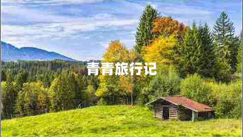青青旅行記