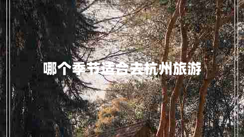 哪個(gè)季節適合去杭州旅游