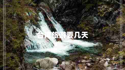 臺(tái)灣旅游要幾天