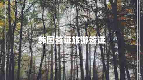 韓國簽證旅游簽證