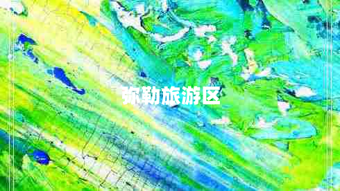 彌勒旅游區