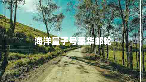 海洋量子號豪華郵輪