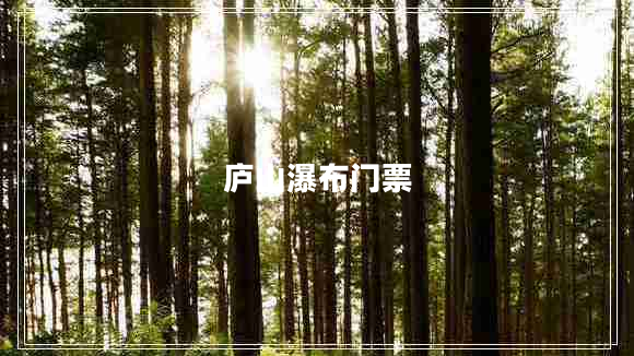 廬山瀑布門(mén)票