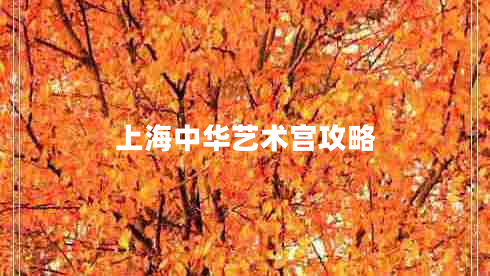 上海中華藝術宮攻略