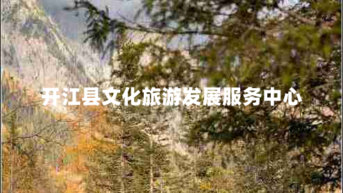 開江縣文化旅游發(fā)展服務(wù)中心
