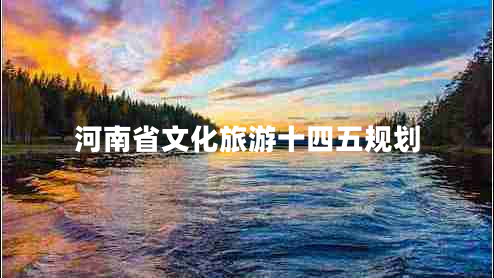 河南省文化旅游十四五規劃