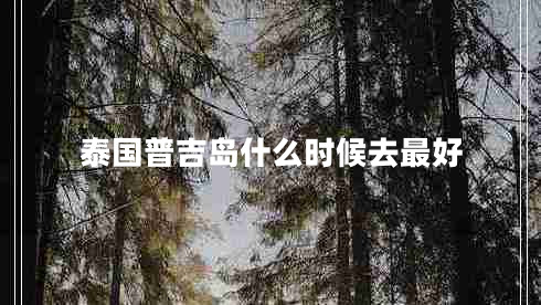 泰國普吉島什么時(shí)候去最好