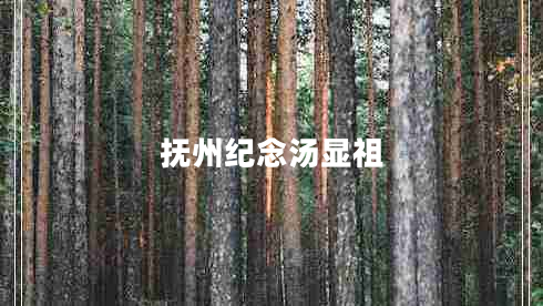 撫州紀念湯顯祖