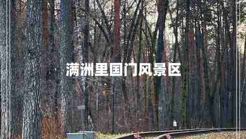滿洲里國門風景區(qū)