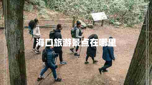 海口旅游景點在哪里