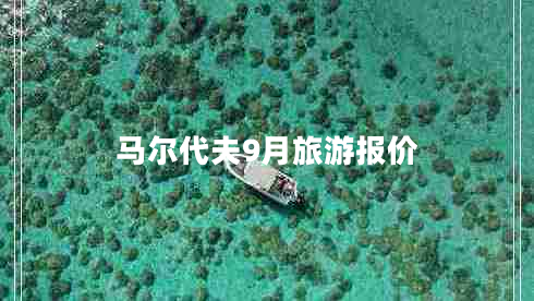 馬爾代夫9月旅游報價
