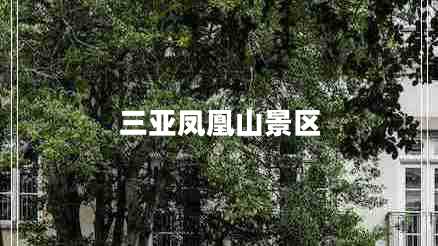 三亞鳳凰山景區(qū)