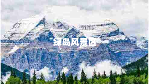 綠島風景區(qū)
