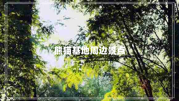 熊貓基地周邊景點
