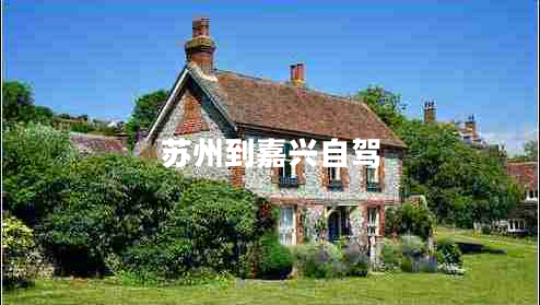 蘇州到嘉興自駕