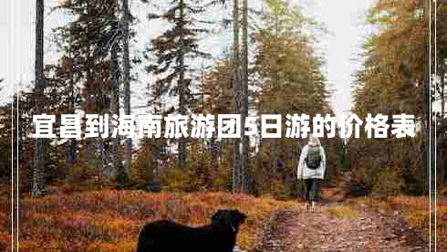 宜昌到海南旅游團(tuán)5日游的價(jià)格表