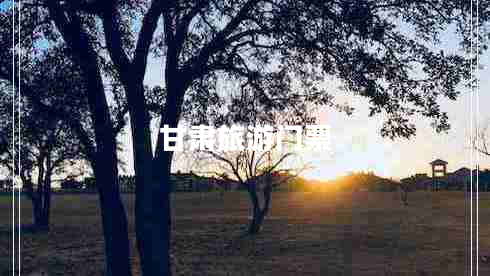 甘肅旅游門票