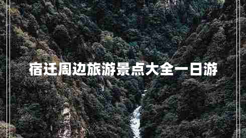 宿遷周邊旅游景點大全一日游