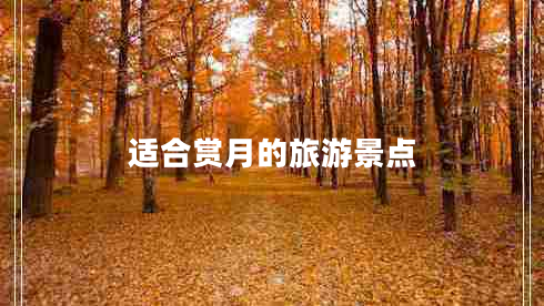 適合賞月的旅游景點(diǎn)