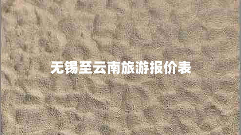 無錫至云南旅游報價表