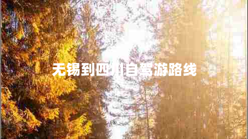 無錫到四川自駕游路線
